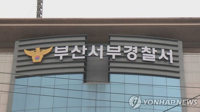 부산서부경찰서