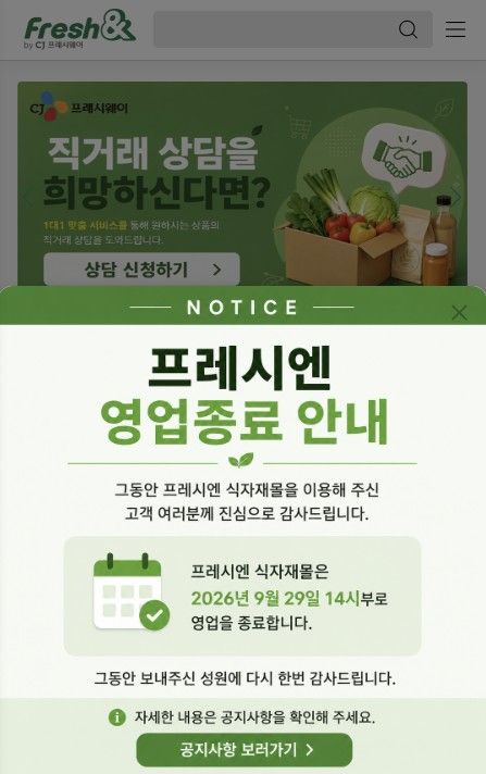 CJ프레시웨이 식자재 온라인몰 '프레시엔' 영업 종료 안내