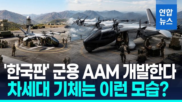[영상] 특수작전·탐색·수송…대한항공, 美 아처와 군용 AAM 개발 - 2
