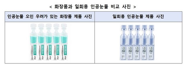 화장품과 일회용 인공눈물 비교