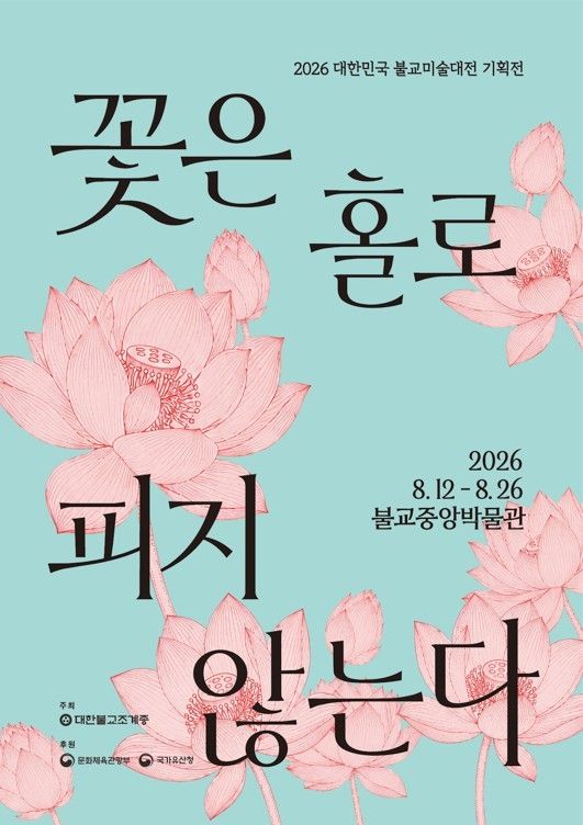 대한민국 불교미술대전 기획전 '꽃은 홀로 피지 않는다'