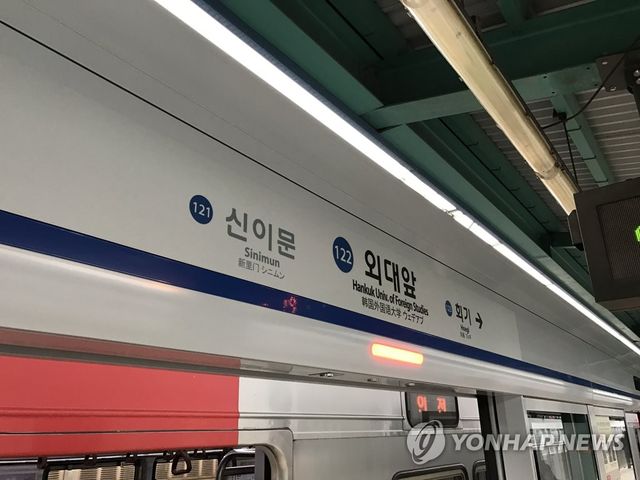 서울 지하철 1호선 외대앞역