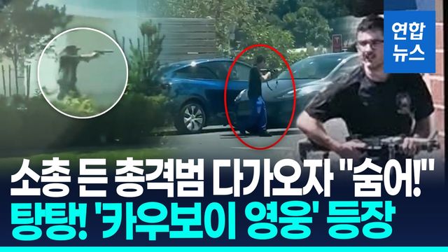 [영상] 미 '인앤아웃' 덮친 총격범…권총 빼들고 대응사격 '시민 영웅' - 2
