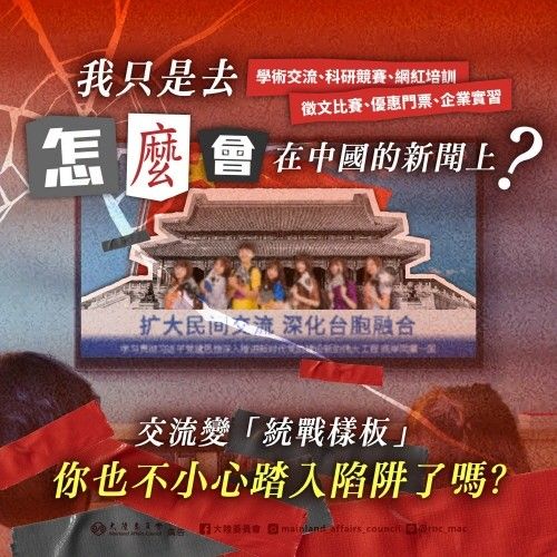 대만 당국, 중국의 학생 교류행사 통한 통일전선전술 우려