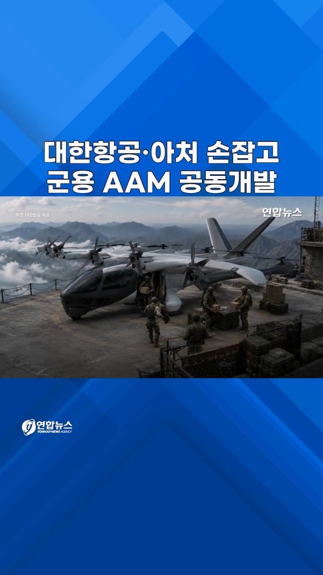 [쇼츠] '멀티 임무' 미래 핵심전력…'한국판' 군용 AAM 개발한다 - 2