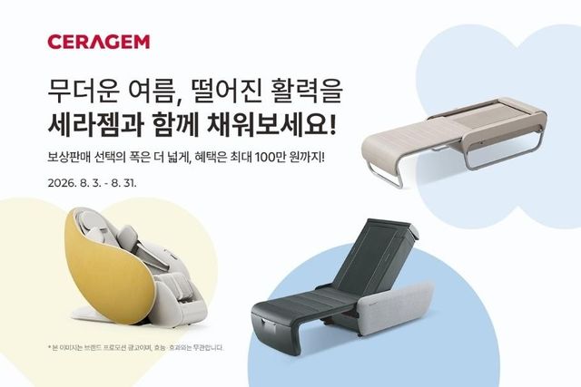 세라젬, 주요 제품 구매 혜택 강화