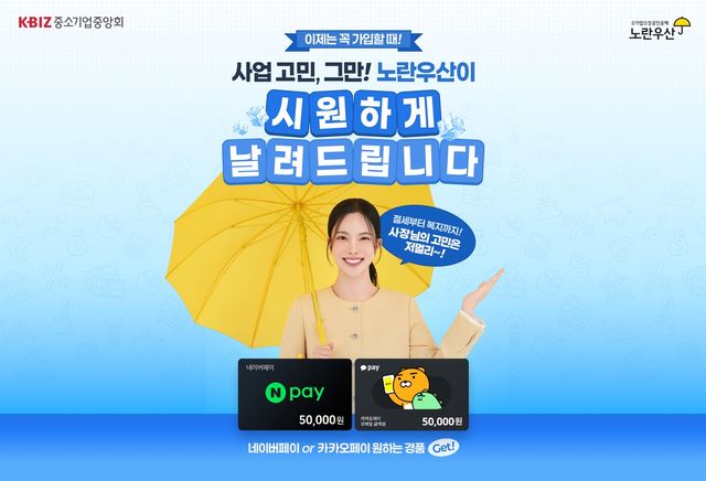 노란우산, 8월 온라인 가입 프로모션…네이버·카카오페이 5만원 증정