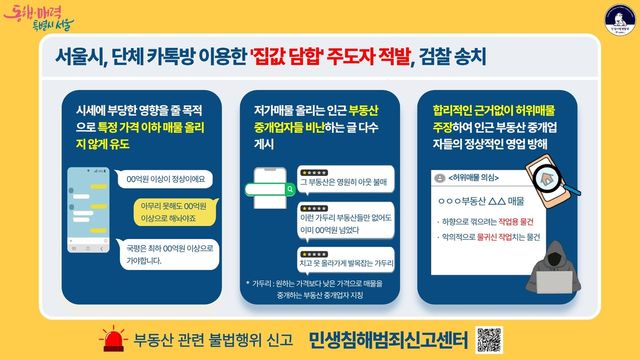 '집값 담합' 주도한 입주민