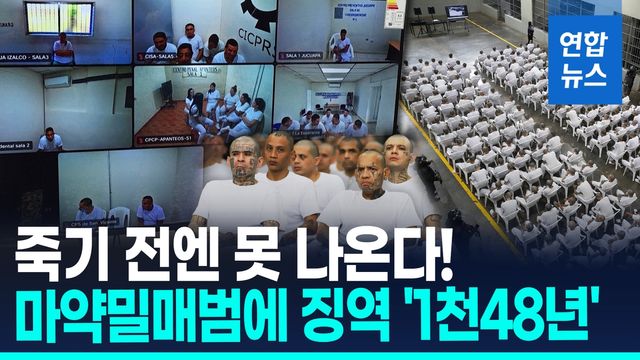 [영상] 엘살바도르 법원, 마약 밀매조직원들에 징역 '1천48년' 철퇴 - 2