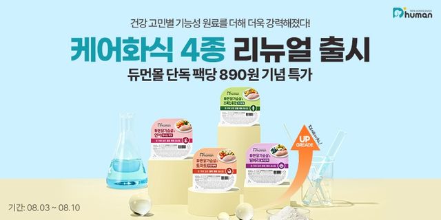 반려견 자연화식 브랜드 듀먼, '케어화식' 4종 새단장 출시