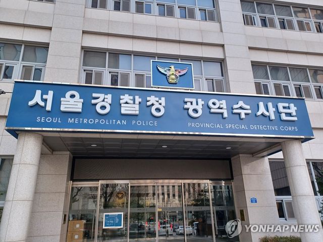 서울경찰청 광역수사단