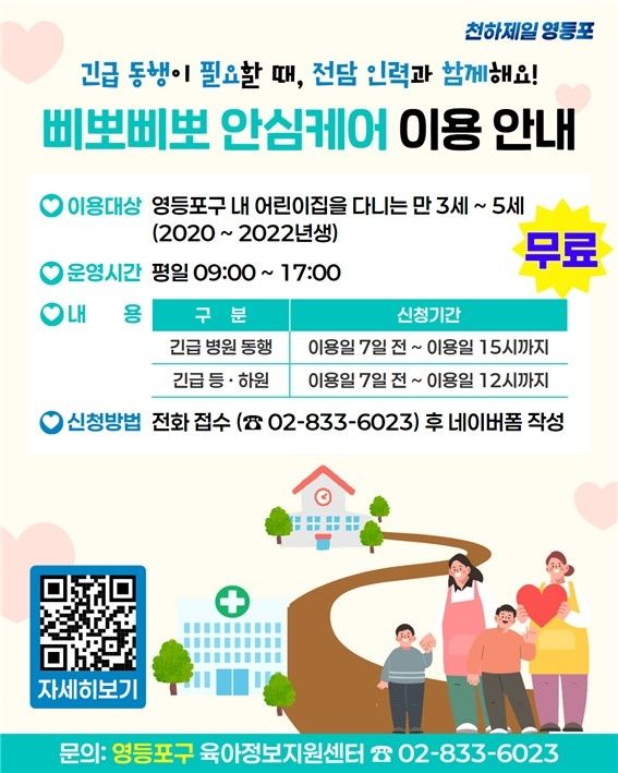 영등포구 삐뽀삐뽀 안심케어 이용 안내 포스터