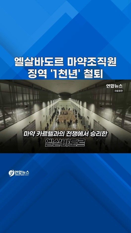 [쇼츠] 죽기 전엔 못나온다…엘살바도르서 마약밀매범에 징역 '1천48년' - 2