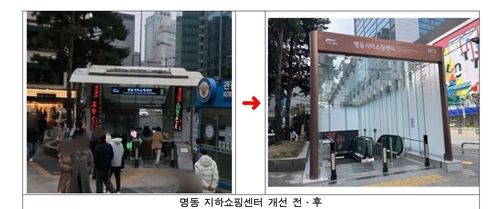 명동 지하쇼핑센터 개선 