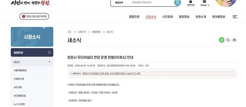 창원시 홈페이지 '새소식'에 게재된 무더위쉼터 연장 운영 현황