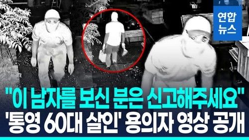 통영 살인 용의자 CCTV 화면 편집 영상 썸네일