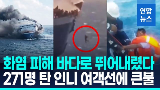 [영상] 불타는 배에서 뛰어내린 수십 명…271명 탄 인니 여객선 큰 불 - 2