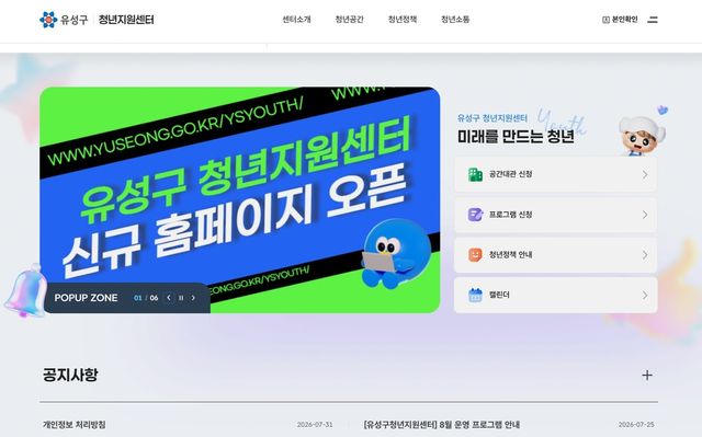 대전 유성구 청년지원센터 홈페이지 메인 화면