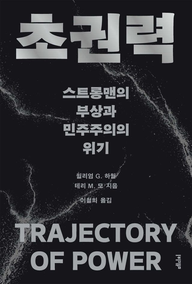 '스트롱맨' 트럼프는 어떻게 탄생했나…위기의 미국 민주주의 - 1