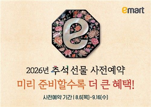 이마트, 추석 선물세트 사전예약 