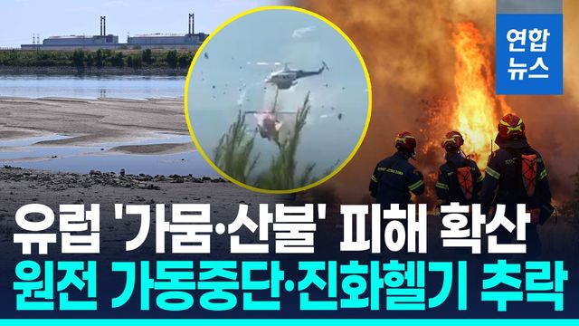 [영상] 그리스서 산불 진화 헬기 추락…가뭄에 다뉴브강 역대급 저수위 - 2