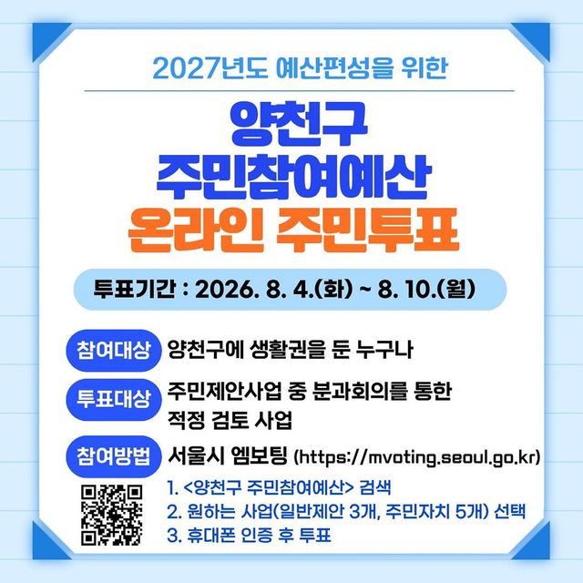 양천구, 주민참여예산 온라인 투표