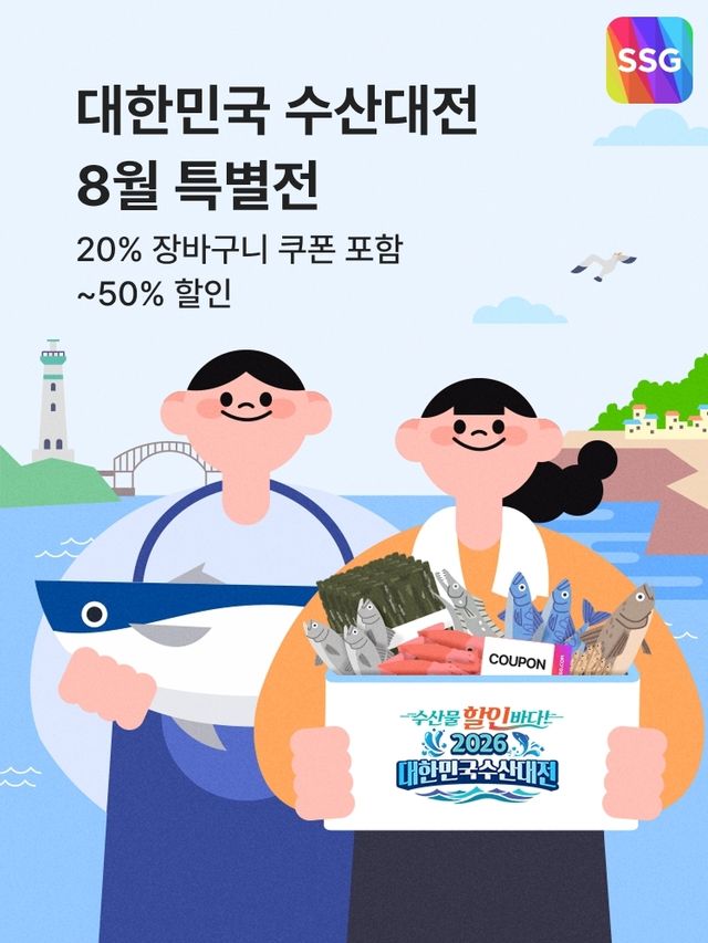 SSG닷컴 '대한민국 수산대전' 개최