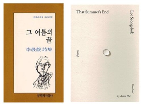 이성복 시인의 '그 여름의 끝'과 영문판 'That Summsr's End'