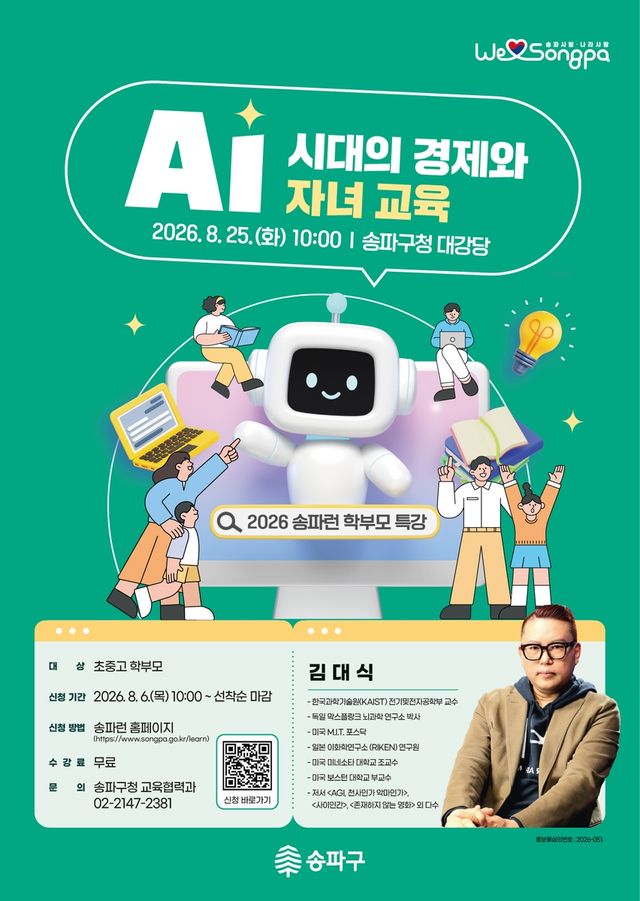 'AI시대의 경제와 자녀 교육' 강연