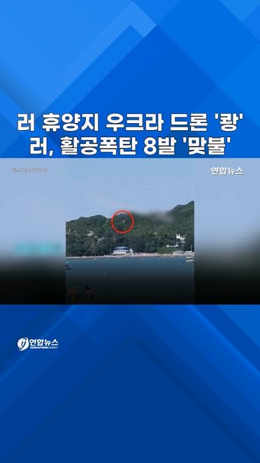 [쇼츠] 러시아 흑해 휴양지에서 드론 폭발…피서객들 '혼비백산' - 2