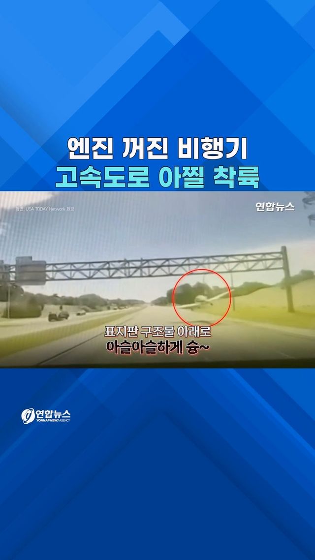[쇼츠] 고속도로서 아슬아슬…美 소형비행기 '아찔 착륙' - 2
