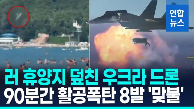 [영상] 러 흑해 휴양지 덮친 우크라 드론…러, 활공폭탄 8발 집중포화 - 2