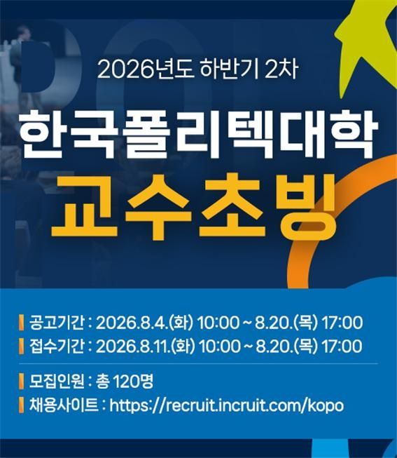 한국폴리텍대학, 교수 초빙 포스터