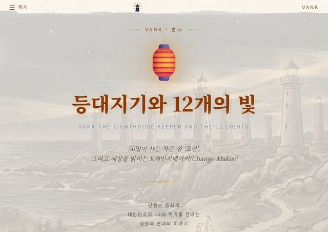 반크 시민교육용 웹동화 '등대지기와 12개의 빛'