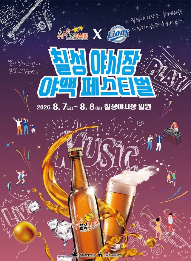 2026 칠성야시장 야맥페스티벌