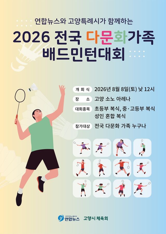 2026 전국 다문화가족 배드민턴대회