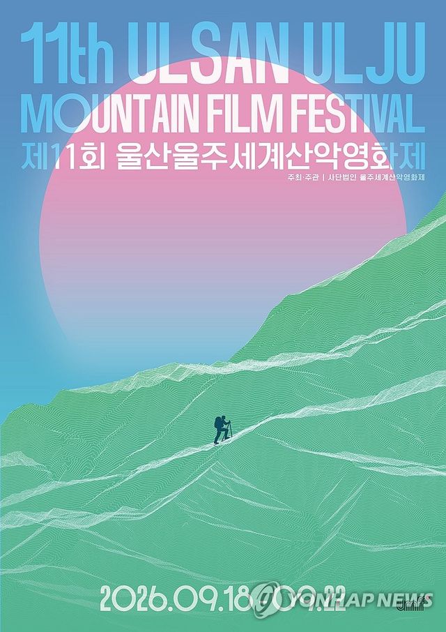 제11회 울산울주세계산악영화제 공식포스터 공개