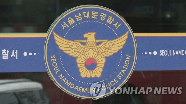서울남대문경찰서