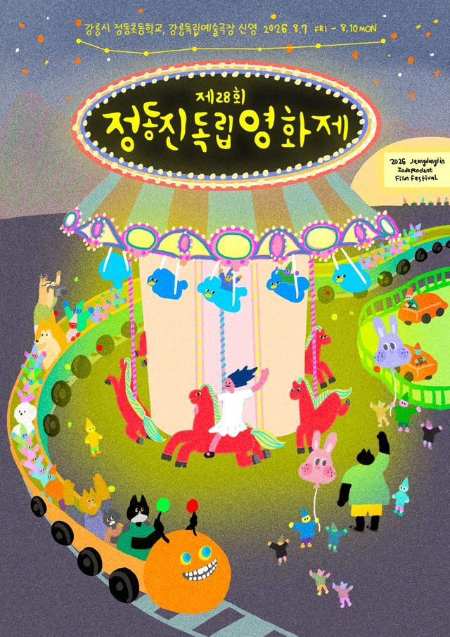 제28회 정동진독립영화제 포스터