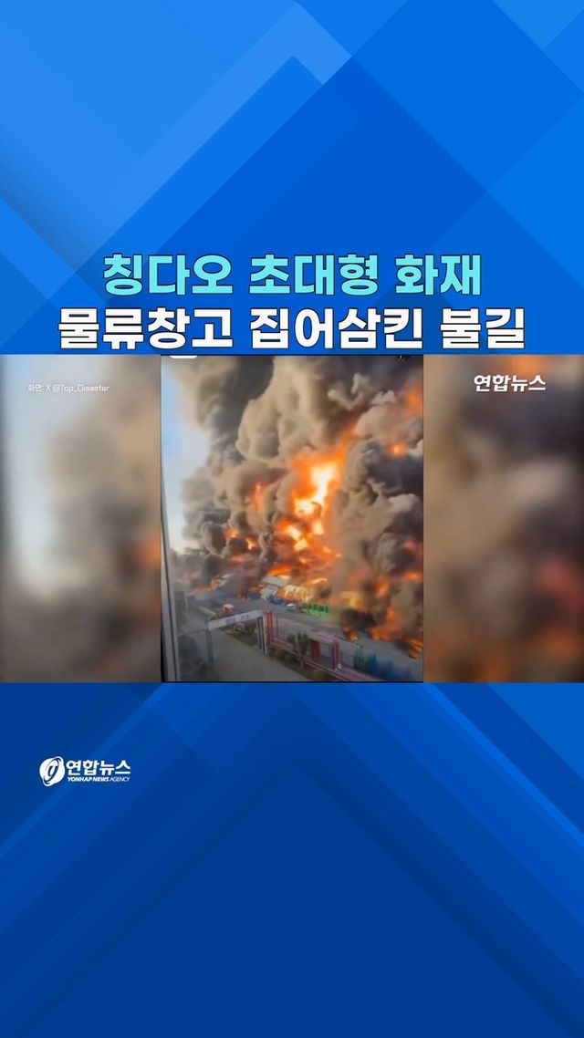[쇼츠] 무시무시한 불길…中 칭다오 물류창고 초대형 화재 - 2