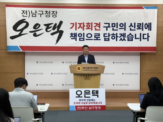 4일 오전 부산시의회에서 기자회견 갖는 오은택 전 남구 구청장
