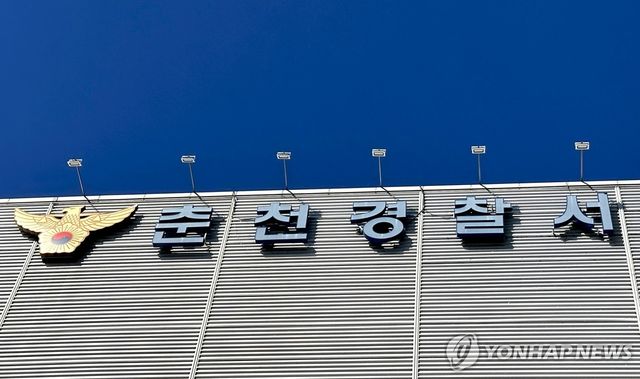 춘천경찰서