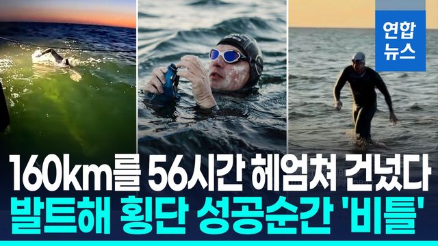 [영상] 56시간 수영 후 기진맥진 '휘청'…최초로 발트해 헤엄쳐 건넜다 - 2