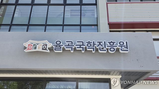 율곡국학진흥원