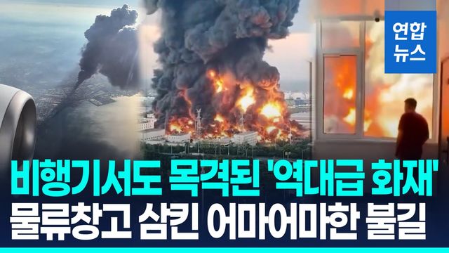 [영상] 수십미터 치솟은 불길…중국 칭다오 물류창고서 초대형 화재 - 2