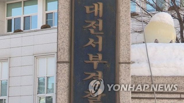 대전 서부경찰서