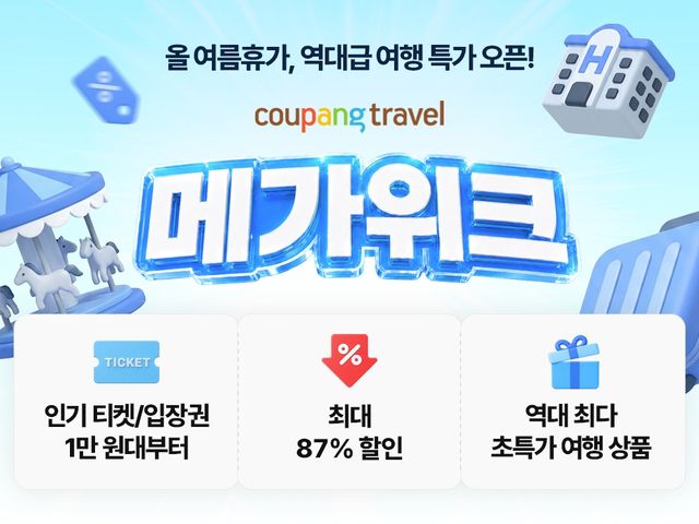쿠팡, 여름 휴가철 숙박·워터파크 기획전