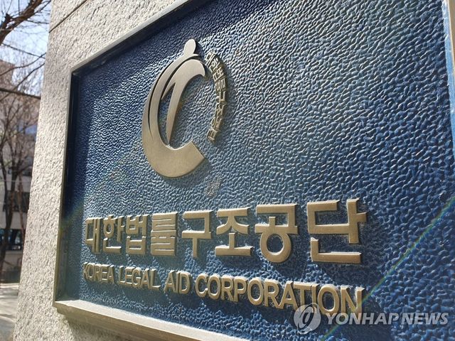 대한법률구조공단