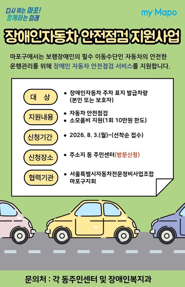 마포구 장애인자동차 안전점검 지원사업
