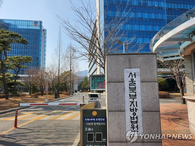 서울북부지방법원
